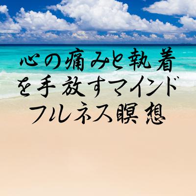 心の痛みと執着を手放すマインドフルネス瞑想