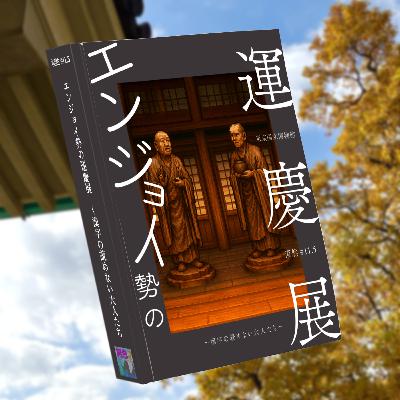 エンジョイ勢の運慶展 ～漢字の読めない大人たち～ 漠然♯11.5