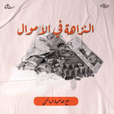 النزاهة في الأموال 💰⚖️
