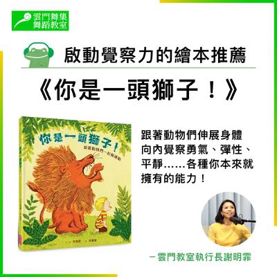 繪本推薦 ∣《你是一頭獅子!》:跟著動物們伸展身體,向內覺察勇氣、彈性、平靜……各種你本來就擁有的能力! 繪本推薦 ∣《你是一頭獅子!》:跟著動物們伸展身體,向內覺察勇氣、彈性、平靜……各種你本來就擁有的能力!