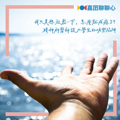 Ep.24【專家來了】我只是想放鬆一下,怎麼就成癮了?精神科醫師談大學生的快樂陷阱 (ft.郭宇恒醫師) Ep.24【專家來了】我只是想放鬆一下,怎麼就成癮了?精神科醫師談大學生的快樂陷阱 (ft.郭宇恒醫師)