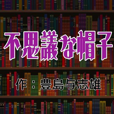 朗読『不思議な帽子』