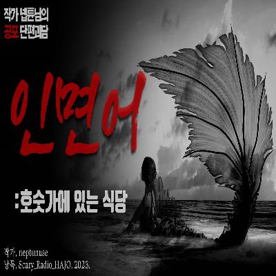 [단편 괴담] 호숫가 식당 : 인면어 3번째 이야기｜作. neptunuse｜공포라디오 하조