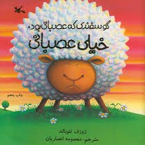 گوسفندی که عصبانی بود، خیلی عصبانی