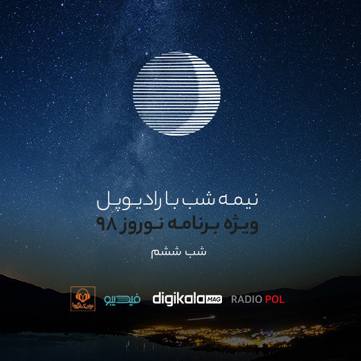 پادکست رادیوپل شب ششم؛ به احترام بوی عیدی فرهاد