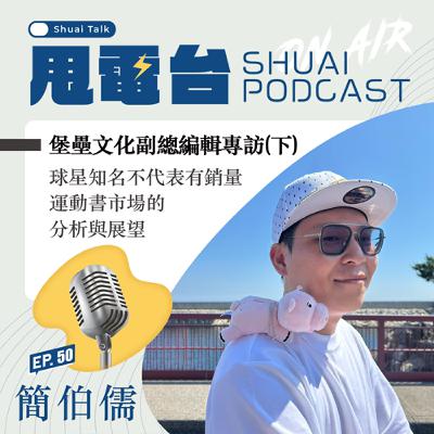 S2EP.50 堡壘文化副總編輯─簡伯儒專訪（下）：球星知名不代表有銷量，運動書市場的分析與展望