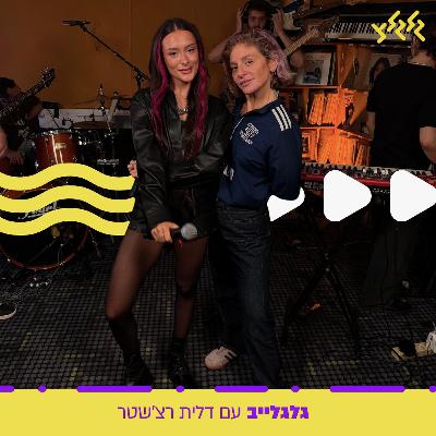 דלית רצ'שטר מארחת את עדן גולן בגלגלייב