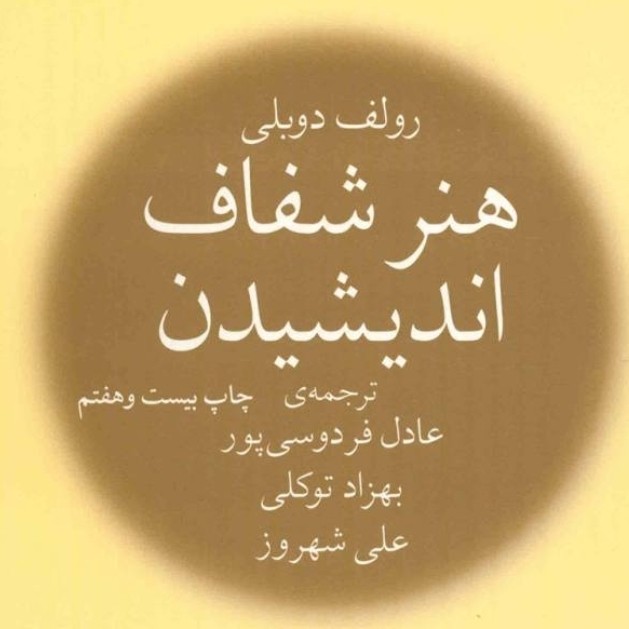 کتاب هنر شفاف اندیشیدن