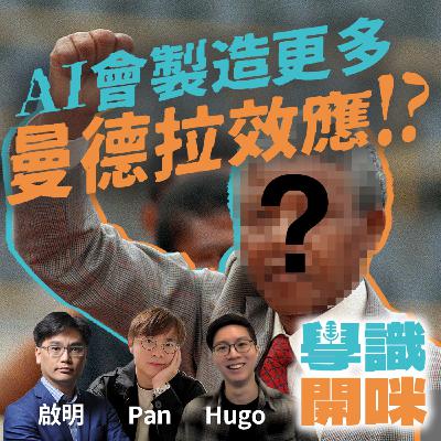 EP23｜AI會製造更多曼德拉效應!? 學者警告小心AI改寫人類記憶 ｜「假記憶傳染」對社會有何影響？