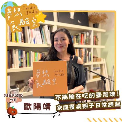 S5E42_不能輸在吃的臺灣魂！家庭餐桌親子日常練習︱ft.歐陽靖