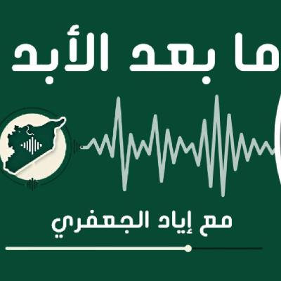 اقتصاد انتقالي في سوريا: بنى تحتية مدمرة وقطاعات مترهلة، أي حلول ممكنة؟