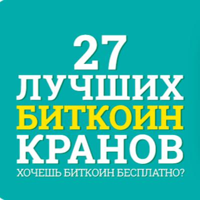 №23 Лучшие Биткоин-Краны - Получи Биткоин Бесплатно!