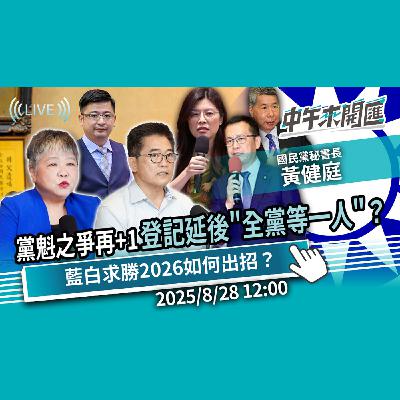 黨魁之爭再+1！登記延後2週全黨等一人？藍白求勝2026如何出招？ft.黃健庭｜黃光芹-中午來開匯【CNEWS】20250828