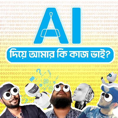 AI দিয়েই কি সবকিছু করা যাবে? কোনো Risk নাই তো নাকি?