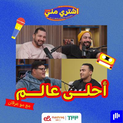 أحلى عالم مع مو العرقان