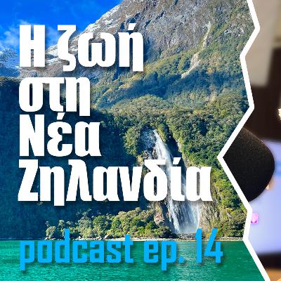 14 | Πως είναι να ζεις στη Νέα Ζηλανδία