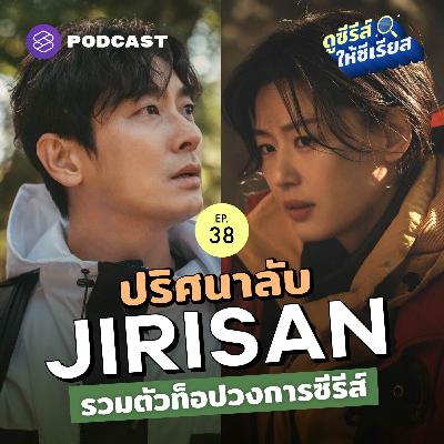 SRSR38 Jirisan ขึ้นเขาจีรีไปสืบคดีกับยัยตัวร้ายและองค์ชายอีชาง