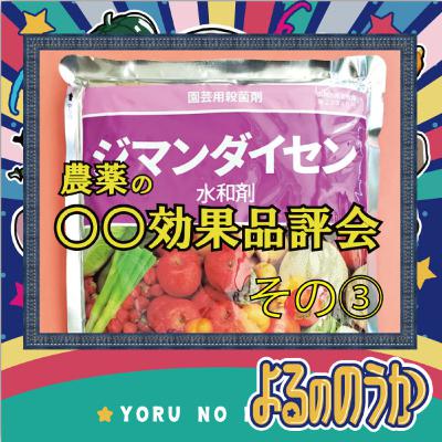 農薬の「○○効果」品評会 その③