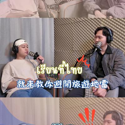 EP.16_還等啥呢 準備好一起愛上泰國的旅行  feat. 戀泰Lian Thai