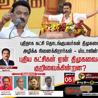 புதிய கட்சிகள் ஏன் திமுகவைக் குறிவைக்கின்றன? | TVK | DMK | MK Stalin | Vijay