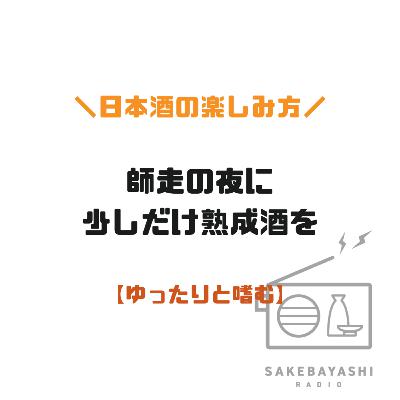 師走の夜に、少しだけ熟成酒を【ゆったりと嗜む】#6斗4升7合
