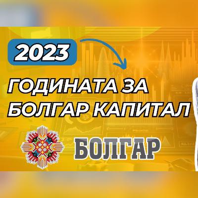 2023 в Един Подкаст  Постиженията и Премеждията на Болгар Капитал Тази Година