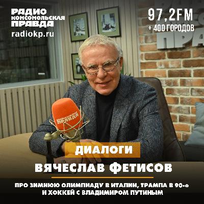 Вячеслав Фетисов - про зимнюю Олимпиаду в Италии, Трампа в 90-е и хоккей с Владимиром Путиным