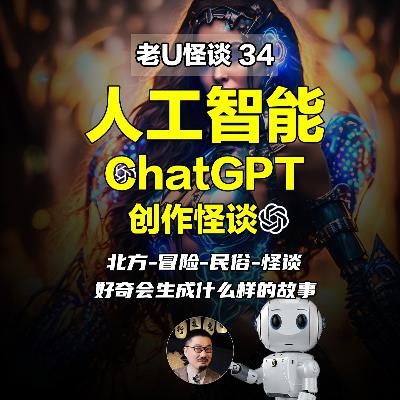 34 用chatgpt写怪谈：90年代、北方、民俗、怪谈