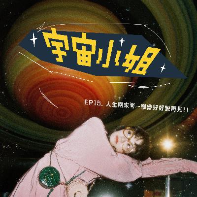 ✷ 宇宙小姐EP15 ✷ 人生期末考，學會好好說再見！