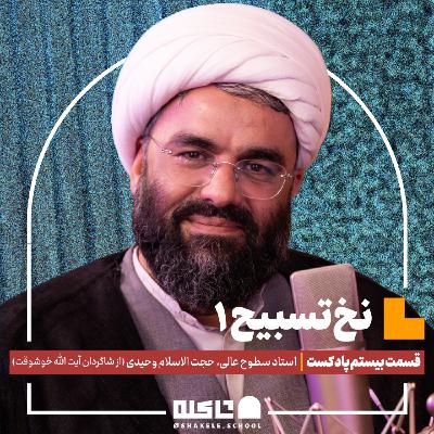 نخ تسبیح (۱) |حجت‌الاسلام حمید وحیدی (بخش اول) | قسمت بیستم پادکست