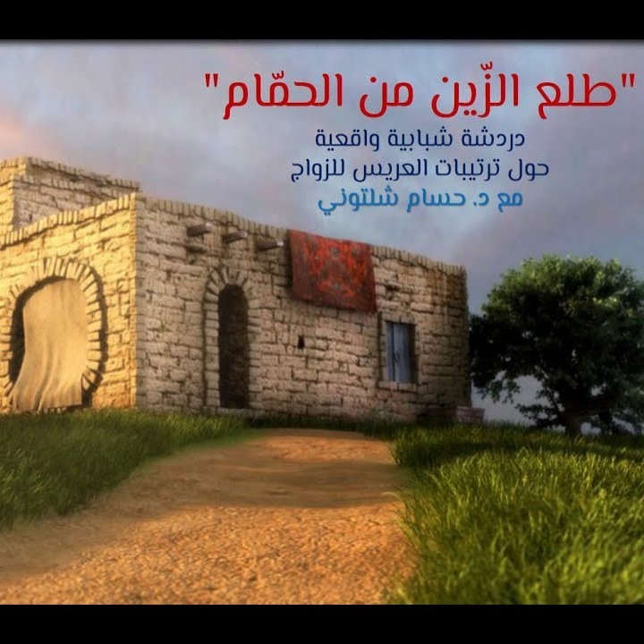 _طلع الزّين من الحمّام_ المجلس الثاني 02 - دردشة شبابية واقعية حول ترتيبات العريس للزواج