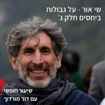 שי אור - על גבולות ביחסים חלק ג׳