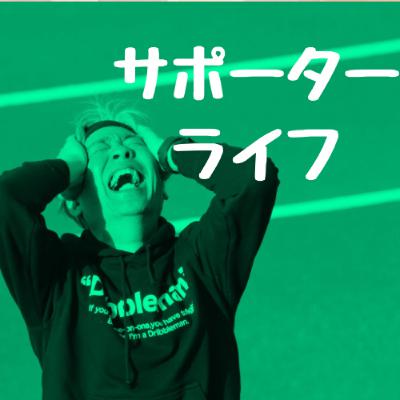 ぶどう派”との”はかく語りき!サポーターライフ第37回20251104 ぶどう派”との”はかく語りき!サポーターライフ第37回20251104