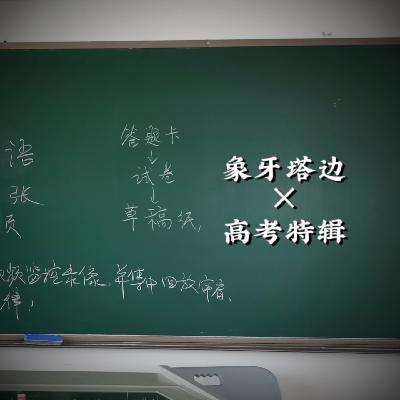 08.高考是一场终将谢幕的舞会，往后数年都是回声