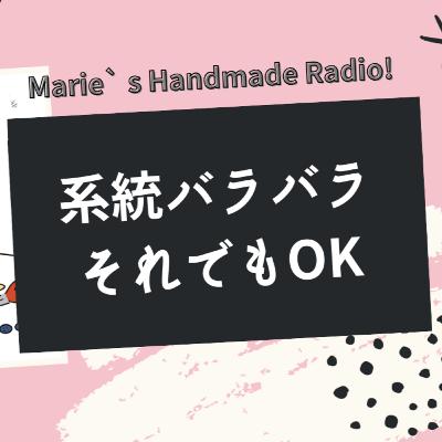 ハンドメイド作品の系統がバラバラ…“ブランドらしさ”の作り方 ハンドメイド作品の系統がバラバラ…“ブランドらしさ”の作り方