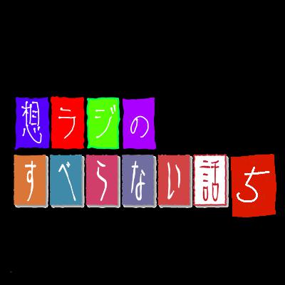 想ラジの【すべらない話５】