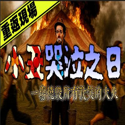 帳篷下的地獄：美國馬戲團史上最恐怖的悲劇！167人葬身火海｜下水道先生