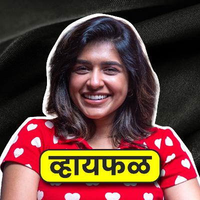 अभंग, गाणी, मेहनत ते भुताच्या गोष्टी ft. Sanskruti Balgude | भाग ११७ | Whyfal Podcast | Marathi
