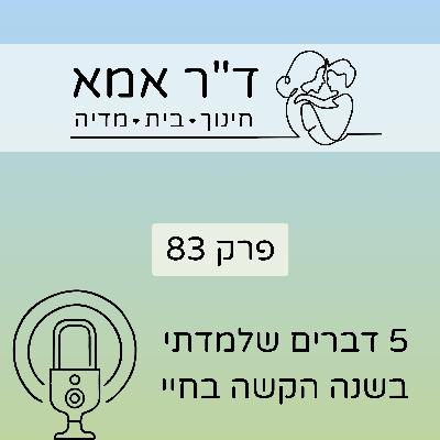 פרק 83 | חמישה דברים שלמדתי בשנה הקשה בחיי
