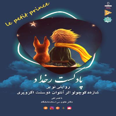 شازده کوچولو: قسمت سوم