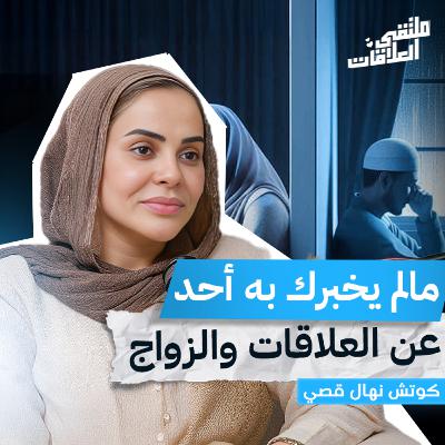 "ملتقى العلاقات" الزواج بين الوعي والوهم مع كوتش نهال قصي بملتقى العلاقات "ملتقى العلاقات" الزواج بين الوعي والوهم مع كوتش نهال قصي بملتقى العلاقات
