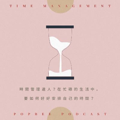 EP 7 : 學會在忙碌生活中成為時間管理達人