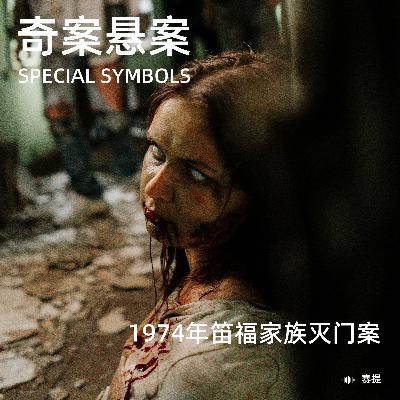 奇案悬案第三十九期：《1974年笛福家族灭门案》