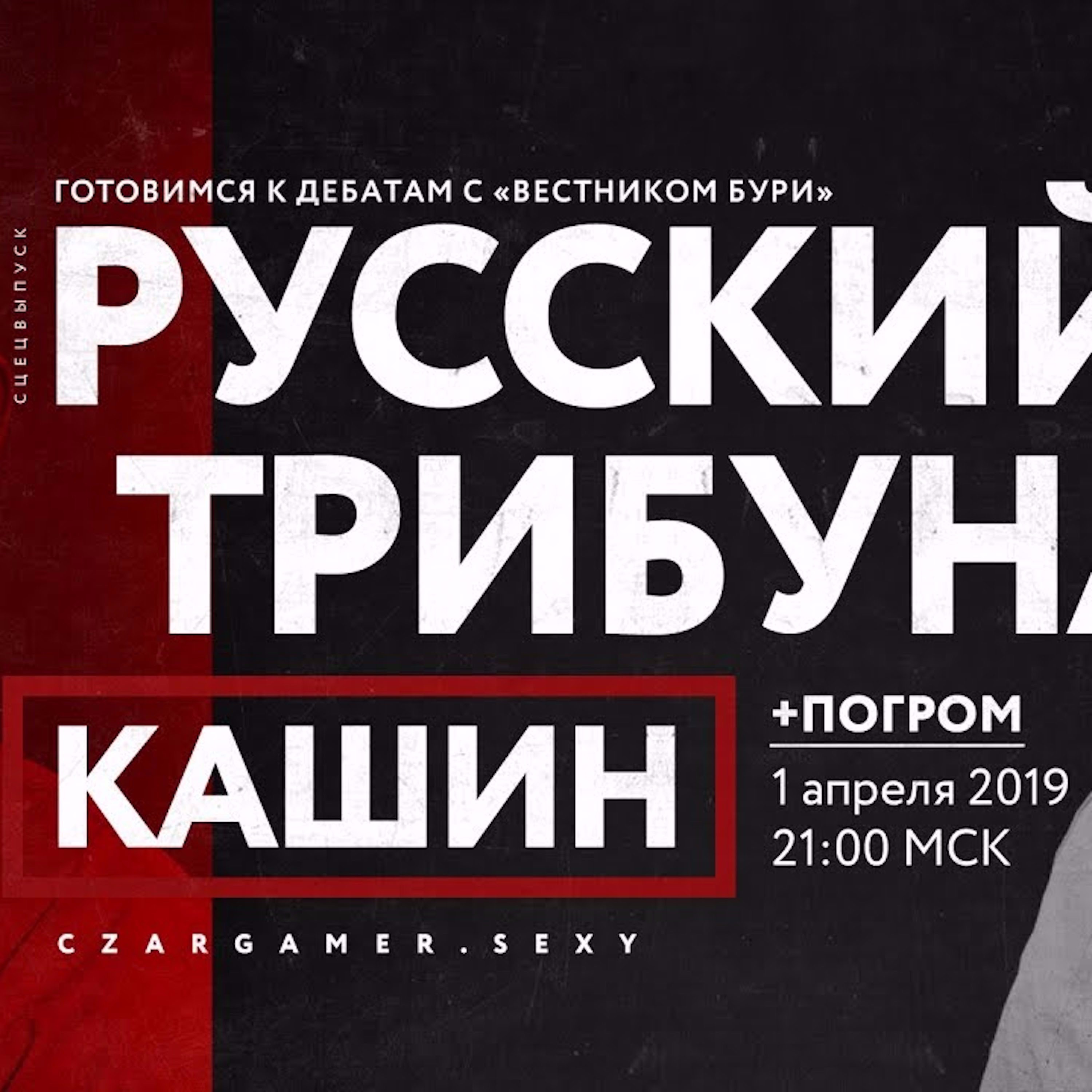Царь-Геймер #84: Готовим трибунал над коммунизмом с Олегом Кашиным episode artwork