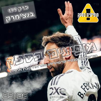 מופיעים בספק - פרק 199 - בנצ'מרק | מחזור 25 | פודקאסט פנטזי פרמייר ליג | FPL Tips 2025/26 מופיעים בספק - פרק 199 - בנצ'מרק | מחזור 25 | פודקאסט פנטזי פרמייר ליג | FPL Tips 2025/26