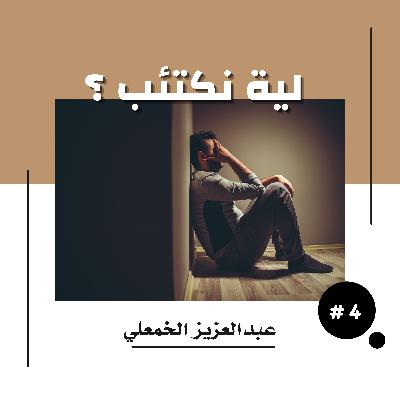 لية نكتئب ؟ - كتاب ( إخفاق التواصل )