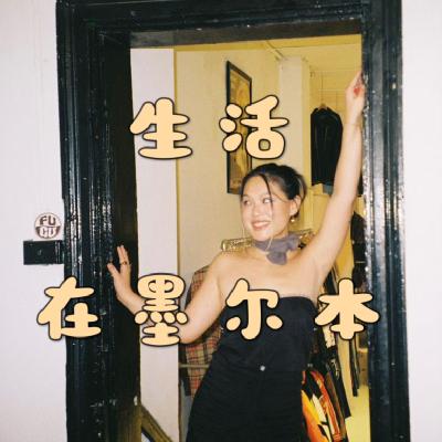 09 生活在墨尔本：东亚女孩，也可以肆意生长