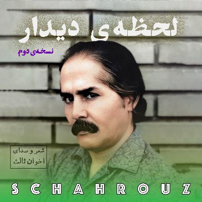 مهدی اخوان ثالث | لحظهی دیدار | نسخهی دوم مهدی اخوان ثالث | لحظهی دیدار | نسخهی دوم