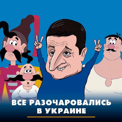 Все разочаровались в Украине Все разочаровались в Украине