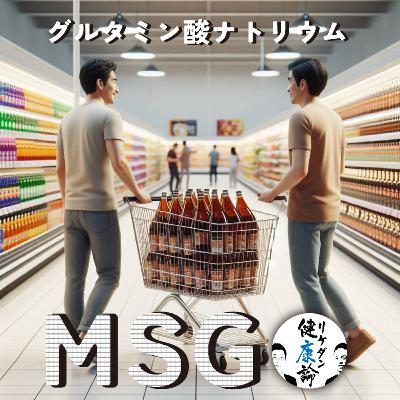 【#129 MSG (うま味調味料）】悪魔の誘惑？天使のわけまえ？家庭にある怪しい白い粉